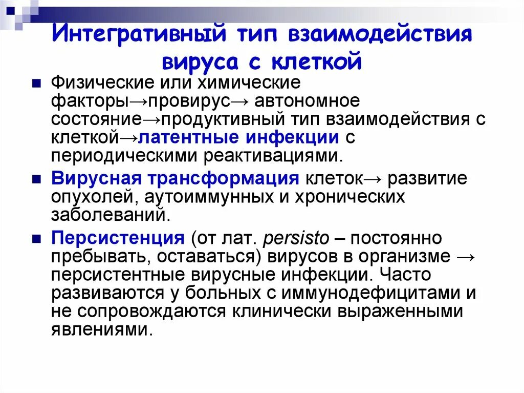 Этапы взаимодействия вируса с клеткой Интегративная инфекция. Этапы и типы взаимодействия вируса с клеткой. Стадии продуктивного взаимодействия вируса с клеткой. Интегративный Тип взаимодействия вируса с клеткой.