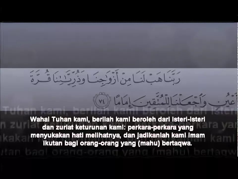 Фуркан сура транскрипция. Сура Аль Фуркан 74 аят. Фуркан Сура 74 аят. Аль Фуркан текст. Сура 25 аят 74.