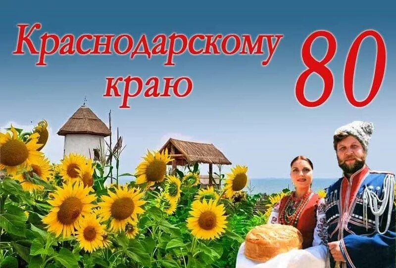 80 лет краснодарскому краю. День рождения кранодарсокг окрая. Юбилей Краснодарского края. Год образования Краснодарского края. Кубань Краснодарский край.