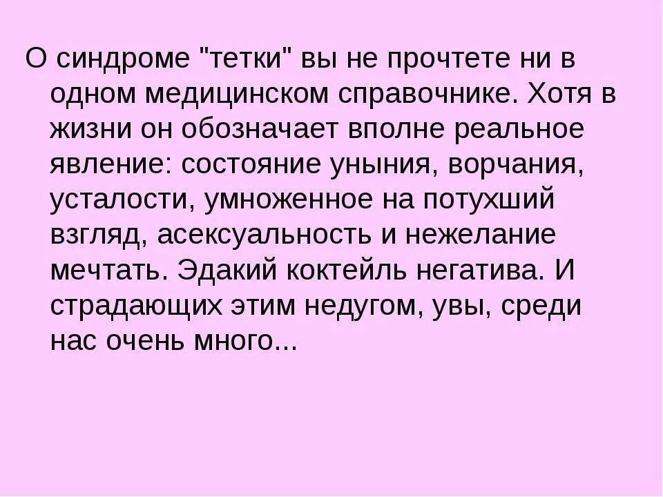 Синдром тетки. Как становятся тетей. Как не стать теткой. Как не стать теткой 8 заповедей. Читаем про тетю