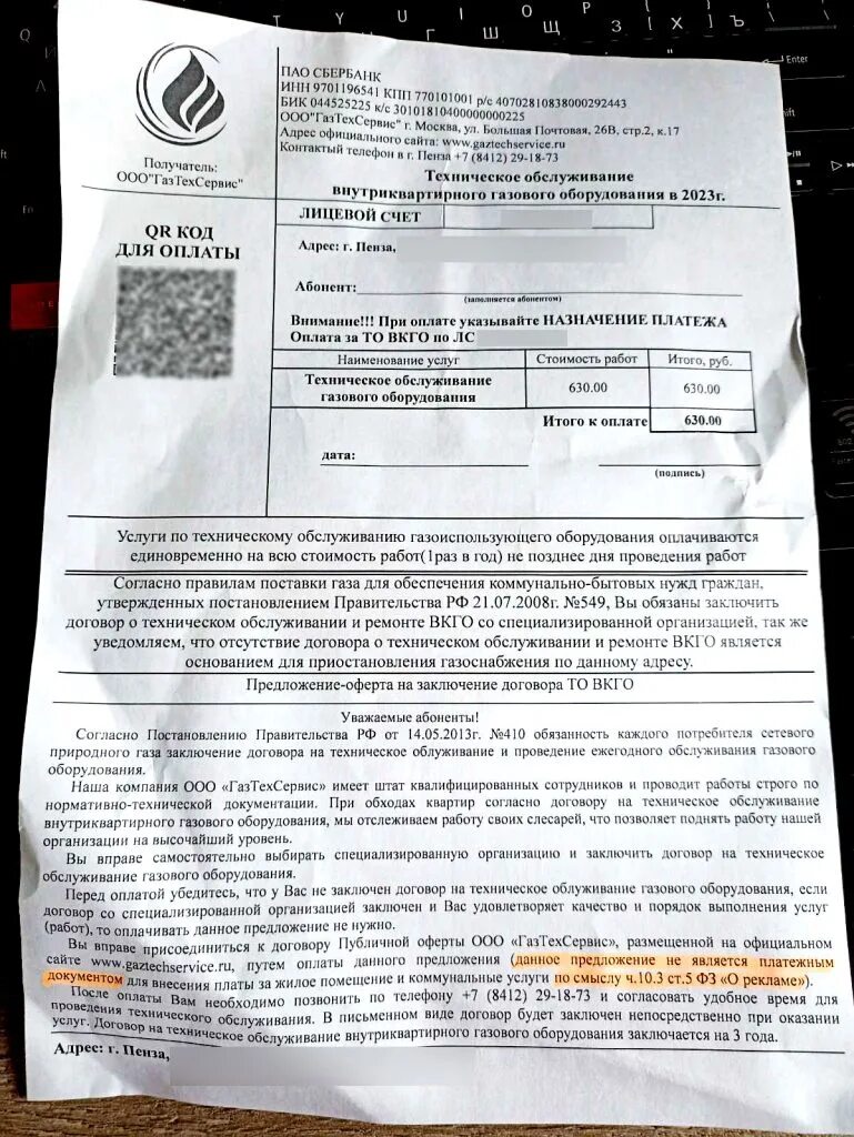 Квитанция за техобслуживание газа. Договор вкго. Приходят квитанции на обслуживание газового оборудования. Приходят квитанции на обслуживание газового оборудования. Квитанция за газ.