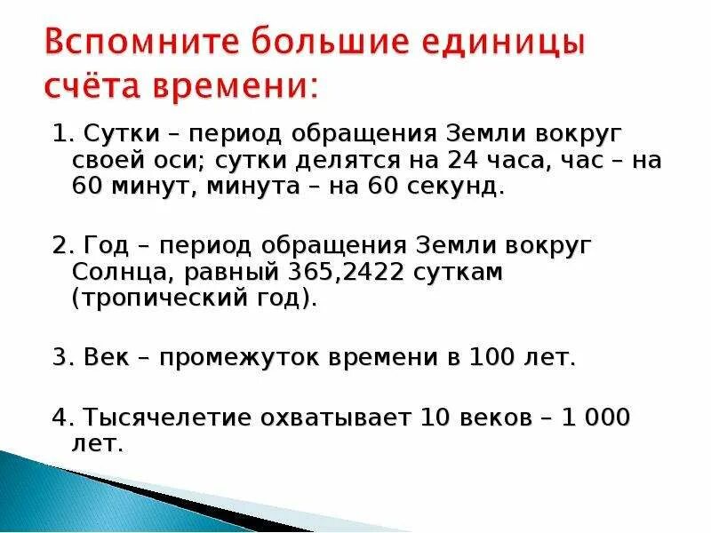 Основные единицы счета времени. Период обращения вокруг земли. Период обращения земли вокруг своей оси. Период обращенземли вокруг своей оси. В ближайшее время за счет