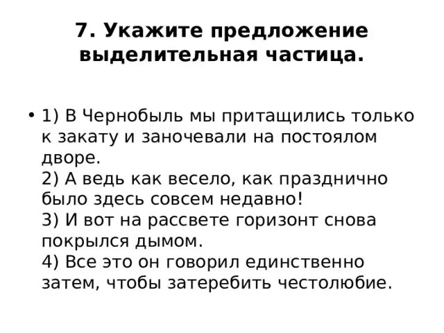 Предложение с частицей выражающей. Предложения с восклицательными частицами. Задания по частицам. Укажите предложение, в котором есть частица, выражающая сомнение.. Укажите предложение с частицей выражающей ограничение.