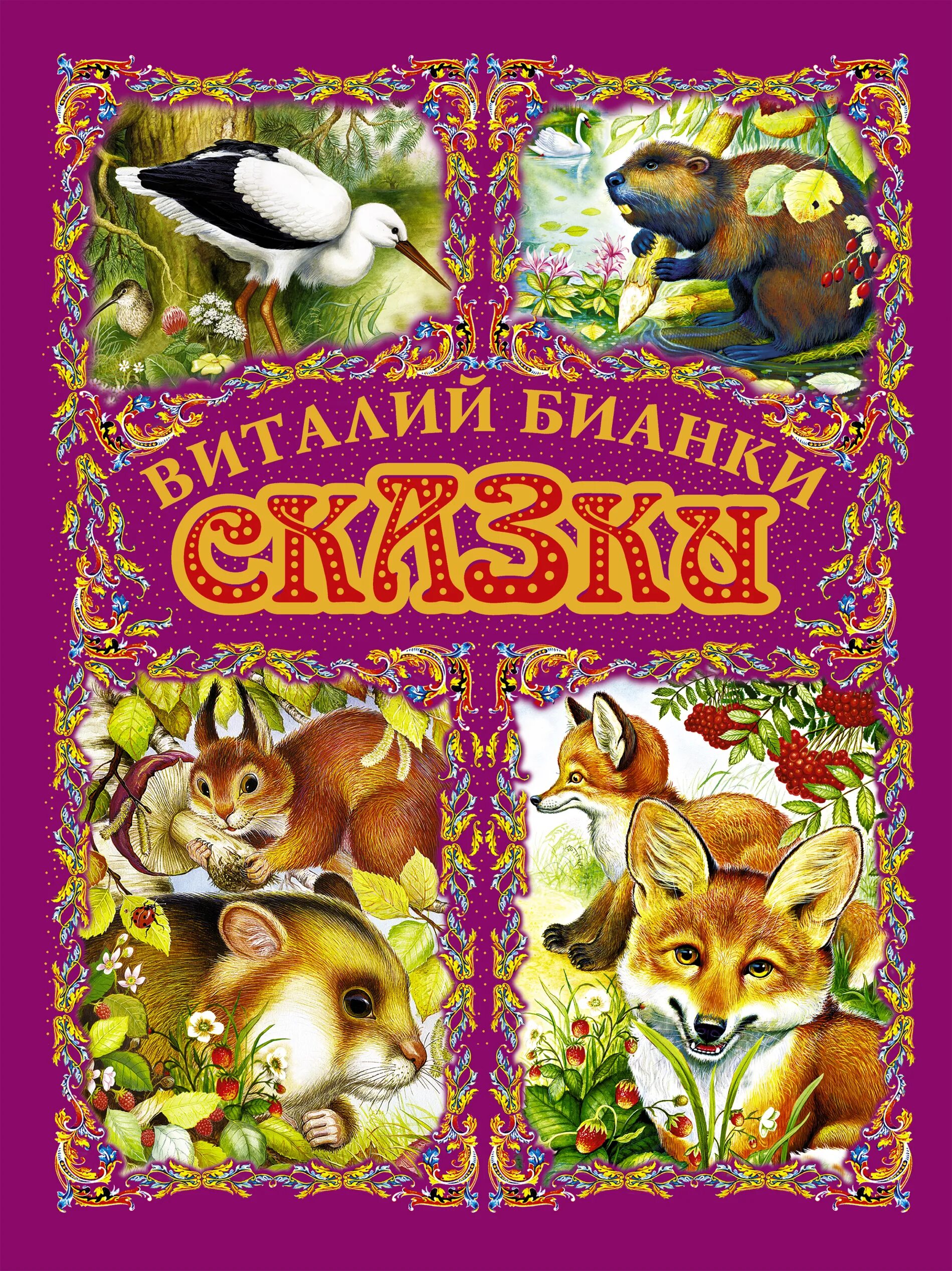 Бианки зимняя сказка несказка. Бианки в. &quot;сказки-несказки&quot;. книжка бианки. сказки малышам ( бианки в. ).