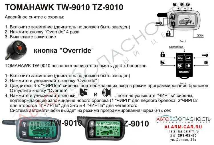 Отключение томагавк. Брелок сигнализации томагавк 9010. Сигнализация Tomahawk 9030. Сигнализация Tomahawk TW-9030 иммобилайзер. Tomahawk 9010 брелок.