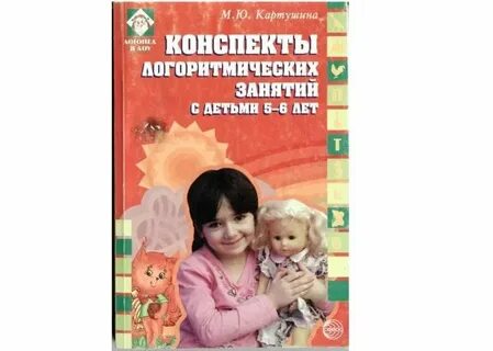 Логоритмика конспекты занятий 4 5