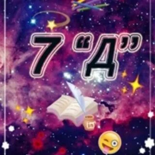 Д семь