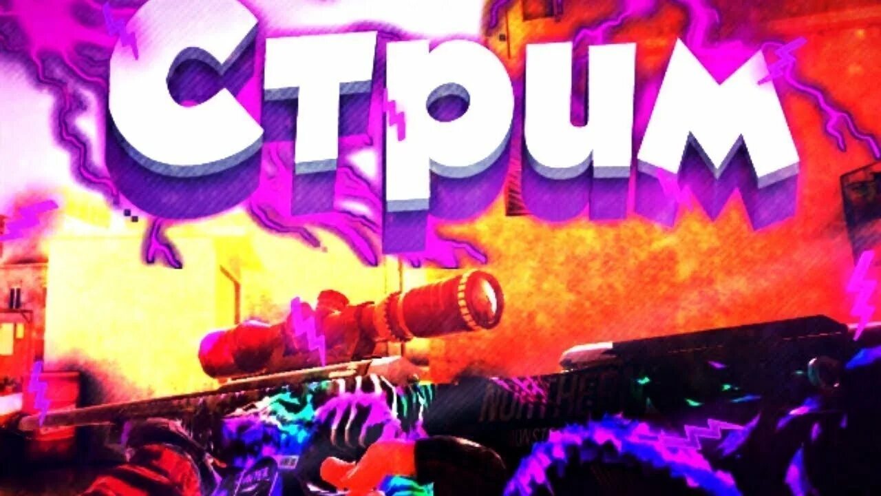 Стандофф 2 стримы. Превью для стрима. стрим стандофф 2. обложка для стрима. обложка для стрима стандофф.