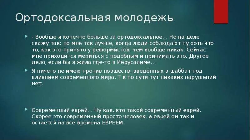 Ортодоксальный значение. Хасиды одежда. Ортодоксальный значение. Ортодоксальный это простыми словами. Основные положения иудаизма.
