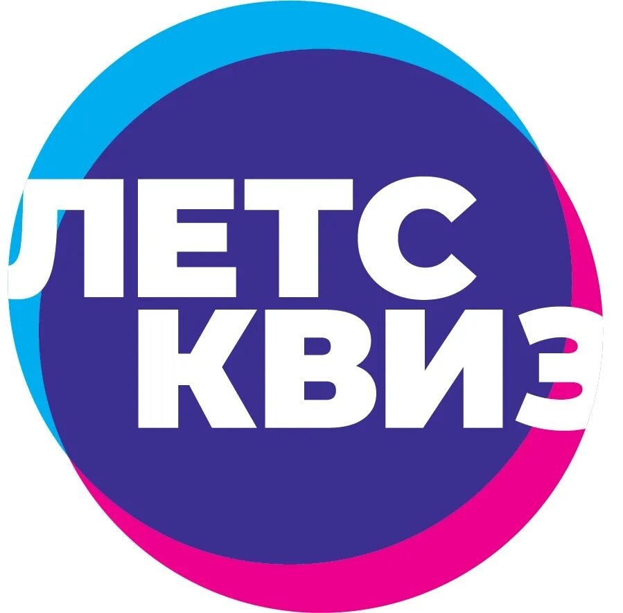 Quiz лет. Летс квиз. квиз ступино. lets quiz ступино. летс квиз команды.