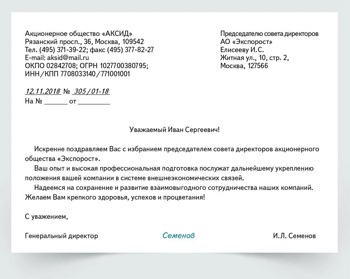 Напишите пожалуйста команде нашего сервиса письмо. Образец написания официального письма в организацию. письмо от организации к организации образец. деловое письмо поздравление образец. пример делового поздравительного письма.