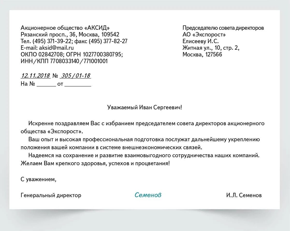 Образец написания делового письма в организацию. Пример делового письма на бланке организации. Деловое письмо организации образец. Деловое письмо поздравление образец.