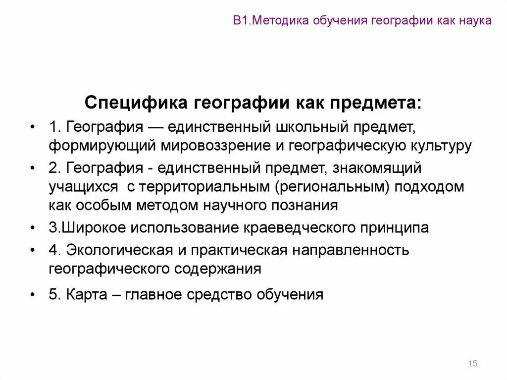 Особенности первых тестов. Методика обучения географии подразумевает изучение. Методика преподавания географии в школе. Методы в методике обучения географии. Методика обучения географии как наука.