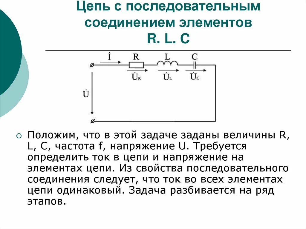 Цепь RLC последовательное соединение. Цепи переменного тока с последовательным соединением элементов r c. RLC цепь параллельное соединение. Последовательно соединенная цепь RLC.