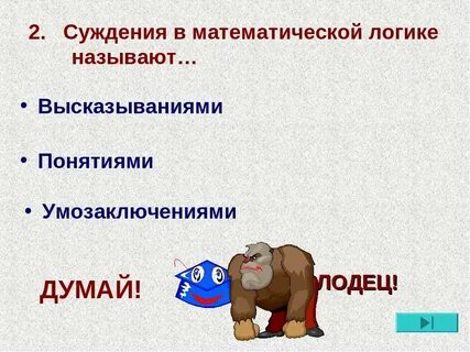 2 суждения