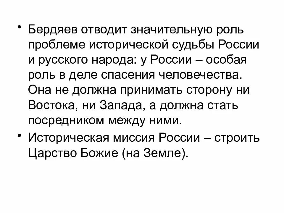 Проблема судьба народа. Бердяев проблема Востока и Запада. Мы не принадлежим ни к западу ни к востоку мы народ исключительный.