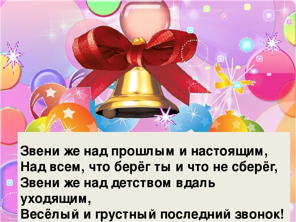 Сценарий последнего звонка красивый. Презентация для последнего звонка. звенит звонок стихи на последний звонок. презентация на тему последний звонок. презентация последний звонок 9 класс.