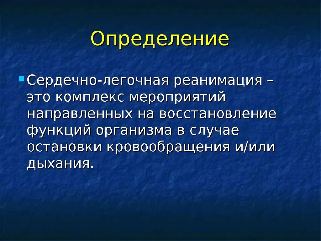 Введение сердечно легочной реанимации. Реанимация презентация. Сердечно-легочная реанимация презентация. Комплекс мероприятий сердечно-легочной реанимации.