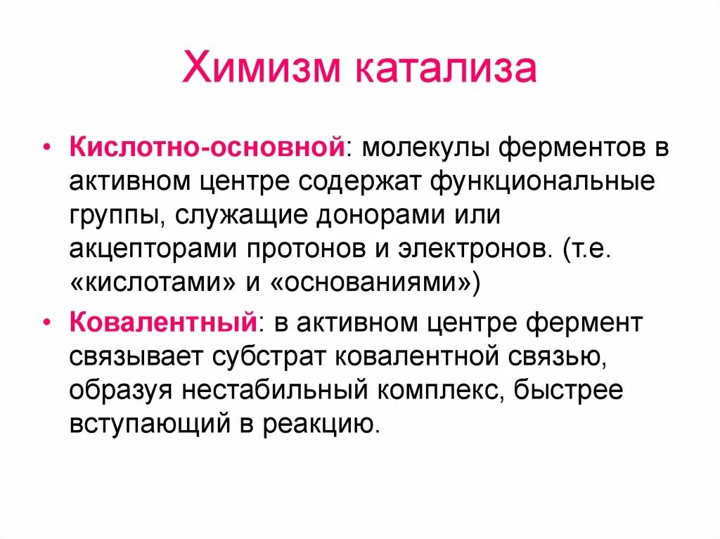 Катализ ферментов. Кислотно-основной ферментативный катализ. Кислотно основной катализ механизм. Специфический кислотно-основной катализ. Общий кислотный катализ.