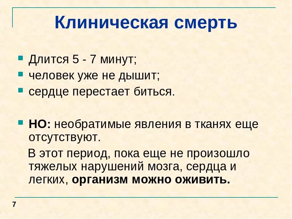 Через сколько минут наступит. Клиническая смерть продолжается. Сколько длится клиническая смерть. Сколько минут длится клиническая смерть.