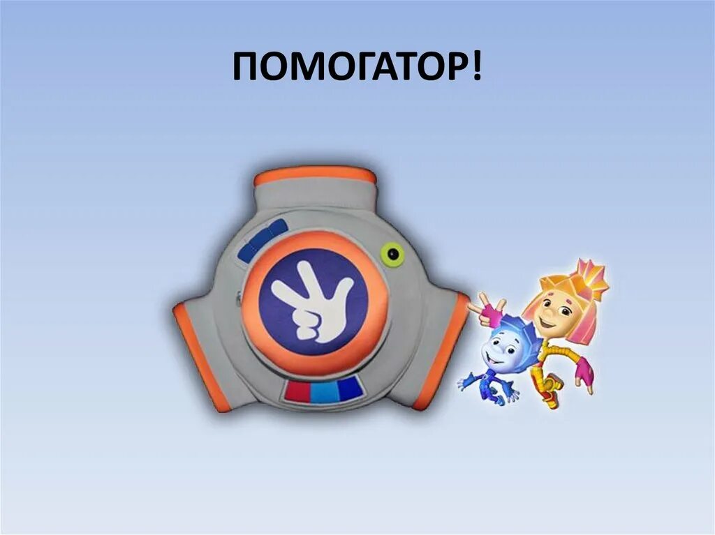 Физминутка помогатор с движениями. Рюкзак помогатор фиксики. памагатер. помогатор игрушка. помогатор из фиксиков.