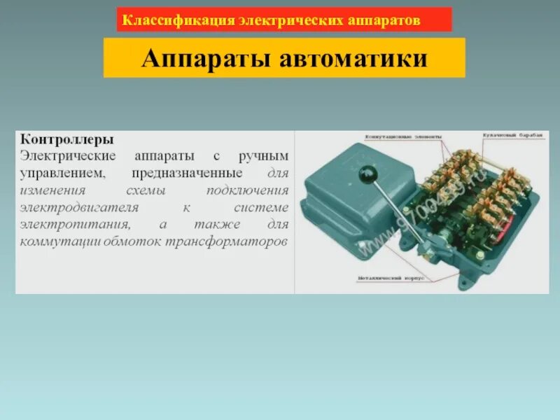 Классификация автоматики. Электрические аппараты. Классификация электрических аппаратов. Электрические аппараты в Электротехнике. Классификация электрических генераторов.