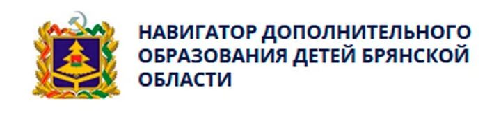 Картинка навигатор дополнительного образования Брянской области. Навигатор дополнительного образования. Навигатор дополнительного образования Брянск. Управление образования Брянск.