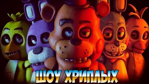Ты ночей с фредди