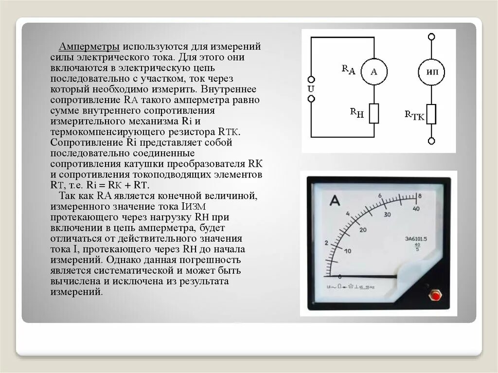 4.1.1. Магнитоэлектрический амперметр.. Преобразователь тока амперметр. Сопротивление внутренне амперметра. Измерение силы тока амперметром на насос.