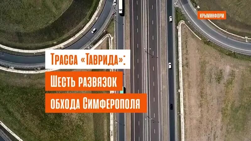 Обход крымского моста. Объездная Симферополя. Таврида объезд Симферополя. Таврида обход Симферополя. Объезд Крымского моста.