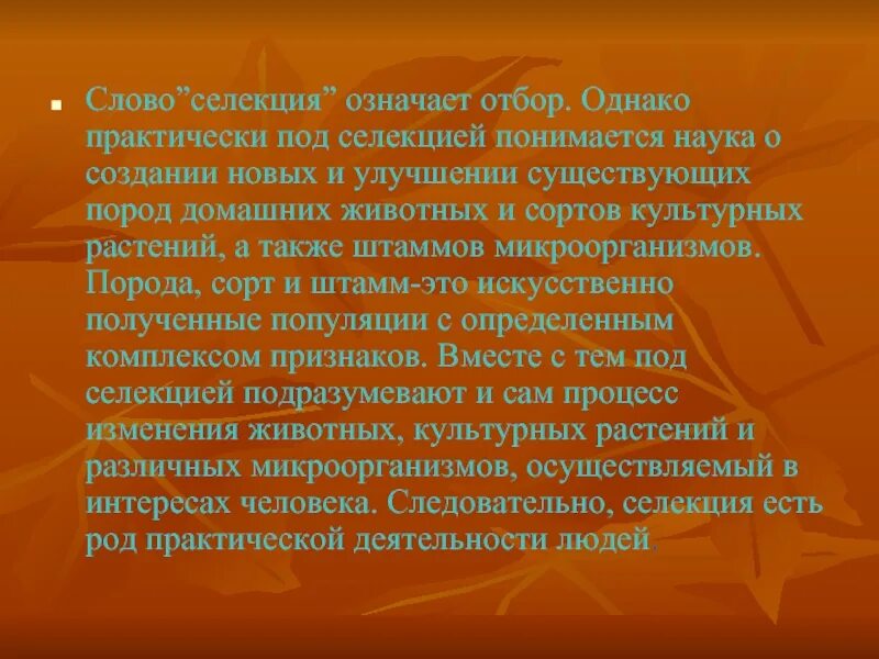 Научной основой селекции является
