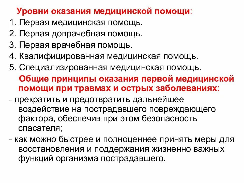 Нмо первая помощь. Первая медицинская помощь. уровни показании медицинской помощи. уровни оказания первой помощи. доврачебная врачебная первая помощь что такое.