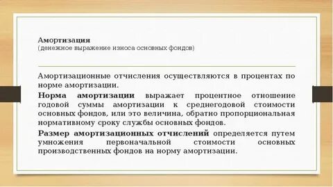 Денежное выражение износа основных фондов