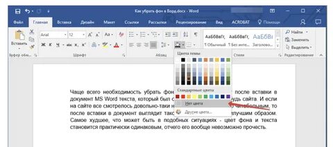 Как убрать цветной фон текста в Word Online.