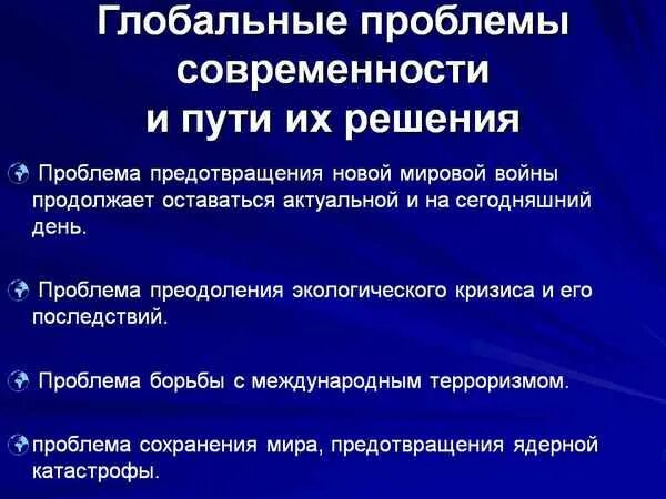 Назовите пути решения глобальных проблем