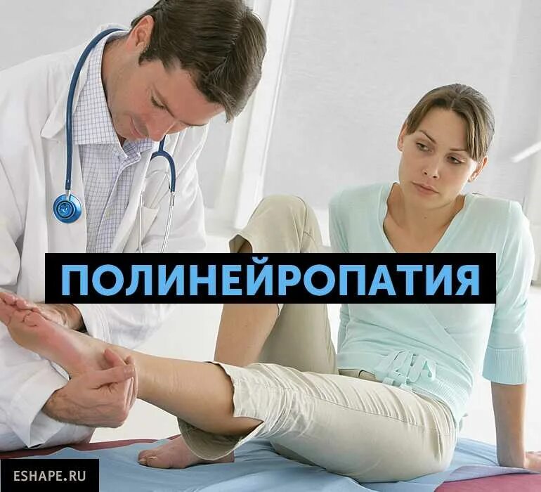 Заболевание полинейропатия конечностей. Полиневралгия нижних конечностей. полинейропатия. полиневропатия картинки. полиневриты и полинейропатии.