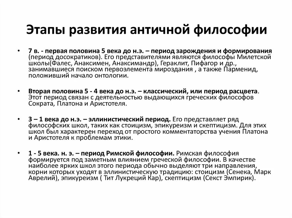 Последовательность этапов развития античной философии. Возникновение античной философии периодизация. Назовите основные периоды развития античной философии.. Этапы развития философии древней Греции. 2 этапы философии