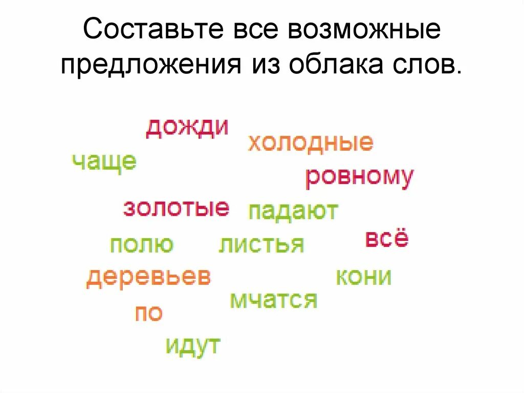 Составь предложение из облака слов