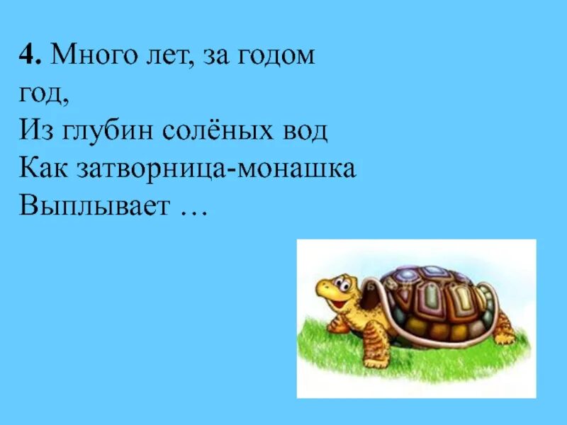 Много лет за годом год из глубин соленых вод как затворница монашка. Много лет за годом год из глубин соленых. Много лет за годом год. Много лет за годом год из глубин соленых вод как затворница.