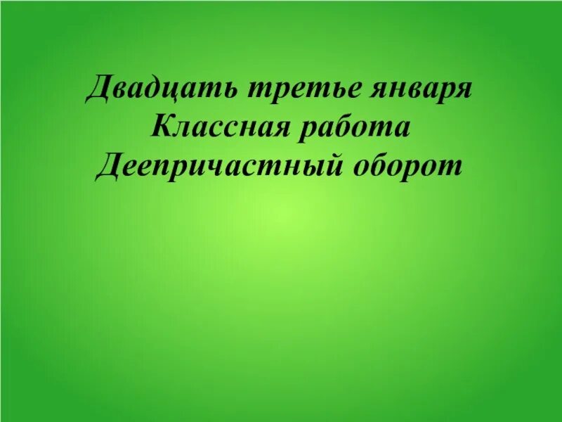 День знаний баннер. Двадцатьпятое или двадцать пятое. Двадцать второе апреля апреля классная работа-. Второе февраля классная работа. Двадцать третье января.