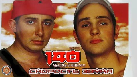 140 ударов в минуту все песни слушать