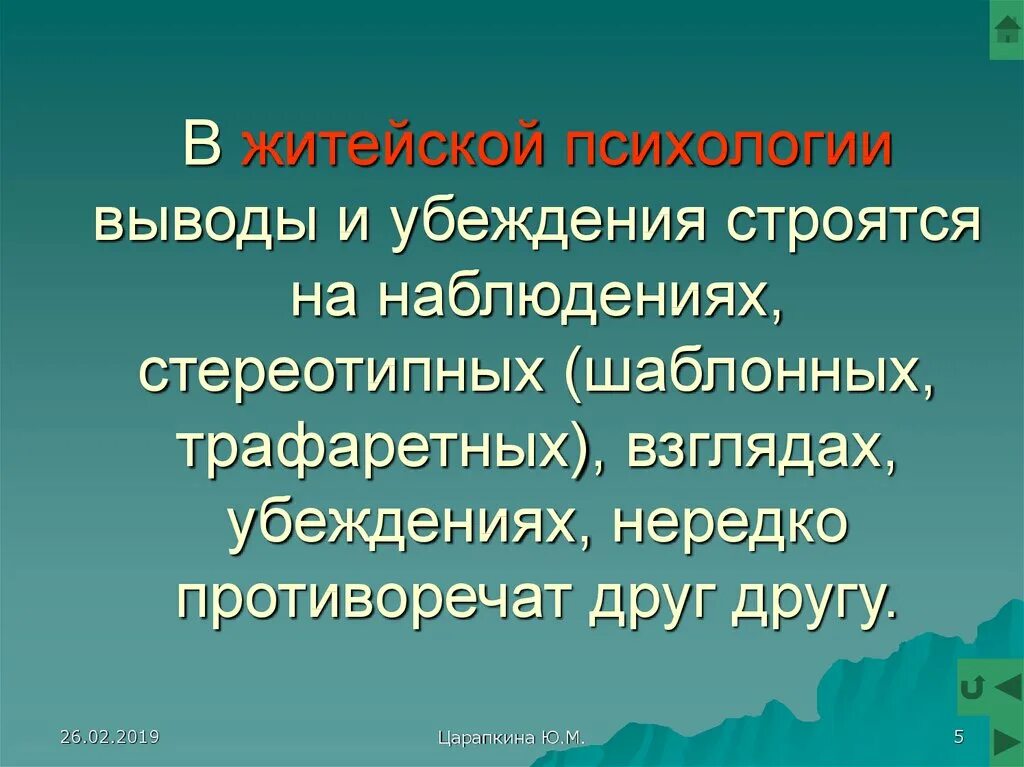 Житейские бытовые наблюдения показывают. Житейская психология Назначение. Психология вывод. Психологический вывод о человеке. Выводы из психологических исследований.