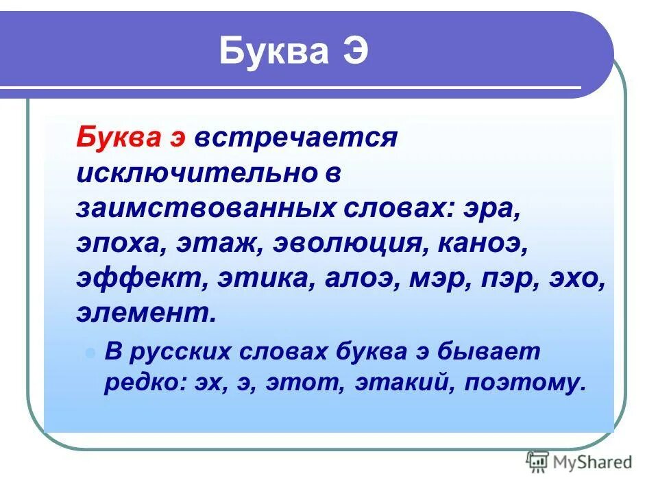 слова с э в русском языке. русские слова на букву э. буква э происхождение. буква э презентация. слова на букву э.