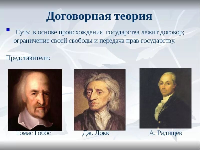 Договорная теория государства представители. Договорная теория ТГП. Радищев теория происхождения государства. Договорная теория происхождения государства основатели. Основная идея договорной теории происхождения государства.