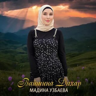 Мадина песня слушать