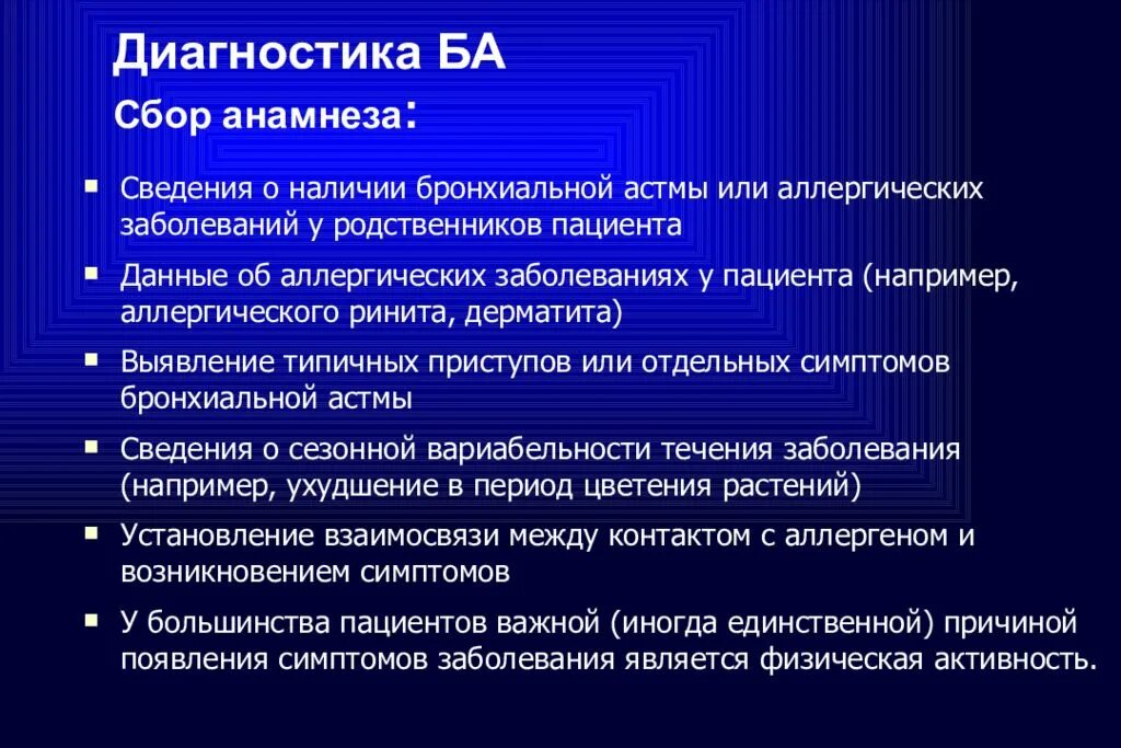 Данные анамнеза при бронхиальной астме. Анамнез приступа бронхиальной астмы. Анамнез приступа бронхиальной астмы. История болезни бронхиальная астма. Анамнез бронхиальной астмы.