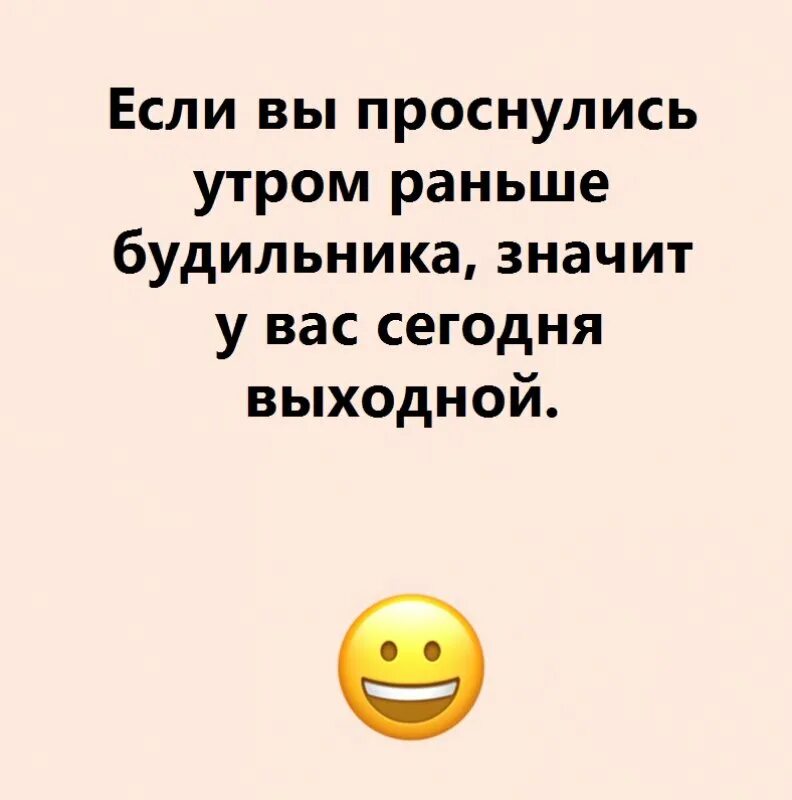 Что означает буди. Если вы проснулись в 6 утра значит сегодня выходной. Если ты завел на утро будильник,значит. Если ты завел на утро будильник,значит надеешься что.