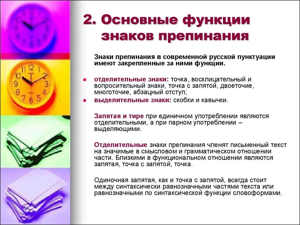 Русская пунктуация функции знаков препинания