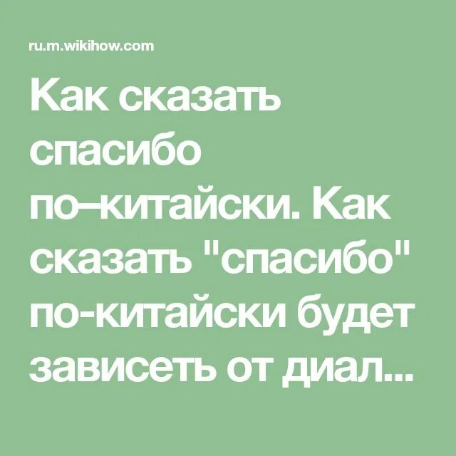 Как будет на китайском спасибо. Спасибо по китайски. Спасибо по-китайски русскими. По китайски сказать спасибо. Как сказать спасибо на китайском.