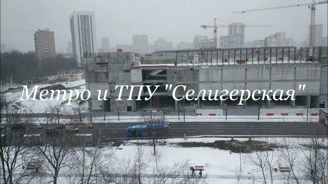 Селигерская строительство. Тпу селигерская. селигерская тпу планировки. тпу селигерская 2025. торговый центр тпу селигерская.